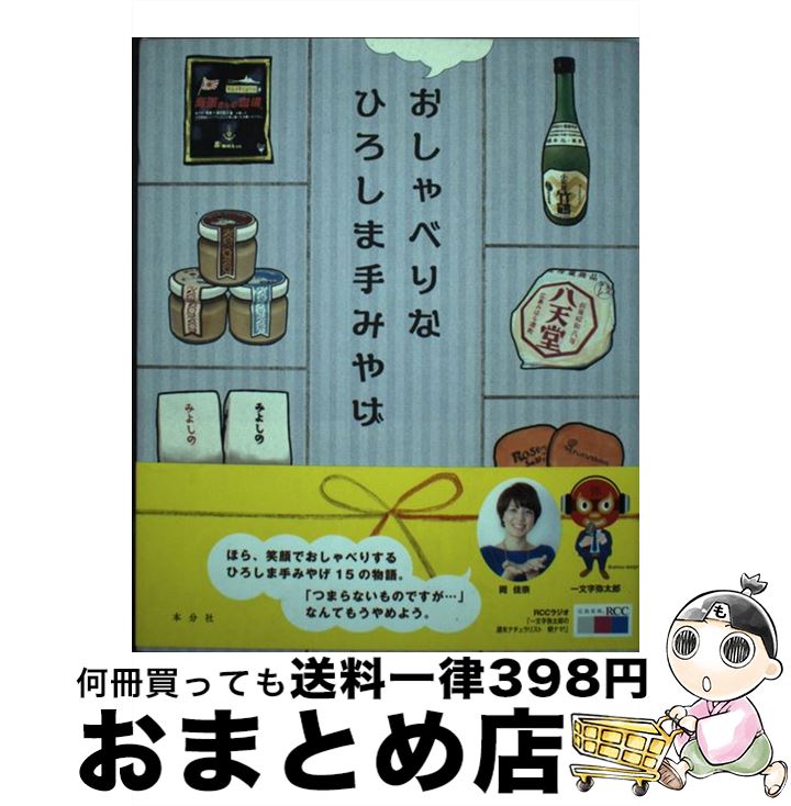 【中古】 おしゃべりなひろしま手みやげ / 一文字 弥太郎, 岡 佳奈 / コスモの本 [単行本（ソフトカバー）]【宅配便出荷】