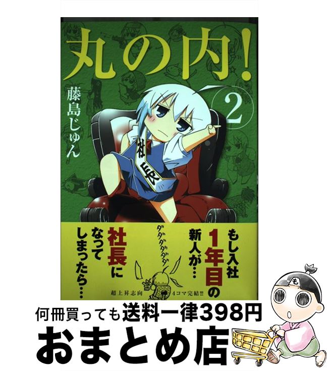 【中古】 丸の内！ 2 / 藤島 じゅん / 芳文社 [コミック]【宅配便出荷】