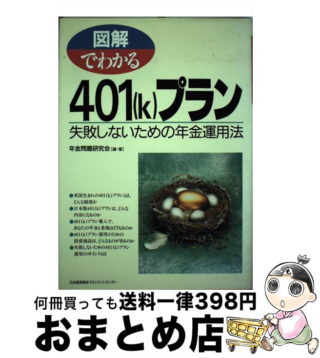 š ޲Ǥ狼401k˥ץ ԤʤǯⱿˡ / ǯ긦 / ǽΨޥͥȥ󥿡 [ñ]ؽв١