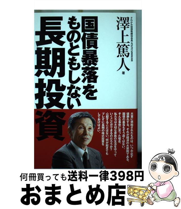 【中古】 国債暴落をものともしない長期投資 / 澤上篤人 / 産経新聞出版 [単行本（ソフトカバー）]【宅..