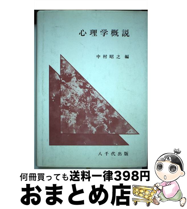 【中古】 心理学概説 / 中村昭之 / 八千代出版 [単行本]【宅配便出荷】