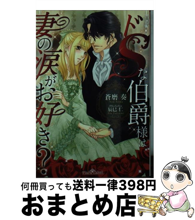 【中古】 ドSな伯爵様は妻の涙がお好き？ / 蒼磨 奏, 辰巳 仁 / プランタン出版 [文庫]【宅配便出荷】
