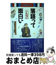 【中古】 落語ってこんなに面白い 今風落語入門 / 四条 喜左衛門 / 同時代社 [単行本]【宅配便出荷】