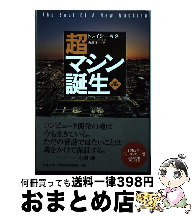 【中古】 超マシン誕生 新訳・新装版 / トレイシー・キダー, 糸川洋 / 日経BP [単行本]【宅配便出荷】のサムネイル