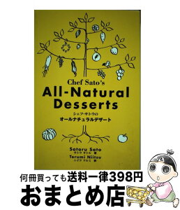 【中古】 シェフ・サトウのオールナチュラルデザート / サトウ サトル, ニイツ テルミ / ジュピター出版 [単行本]【宅配便出荷】