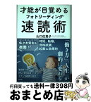 【中古】 才能が目覚めるフォトリーディング速読術 / 山口 佐貴子 / 宝島社 [単行本]【宅配便出荷】