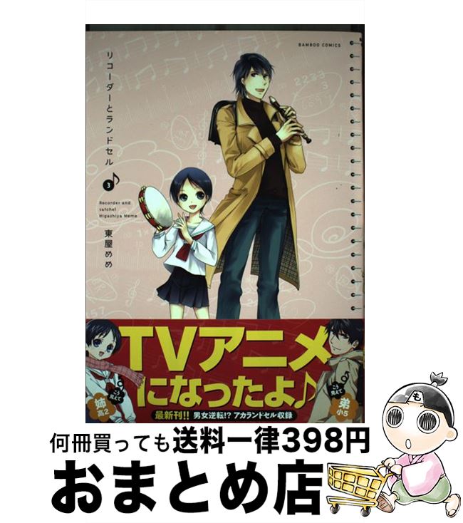 【中古】 リコーダーとランドセル 3