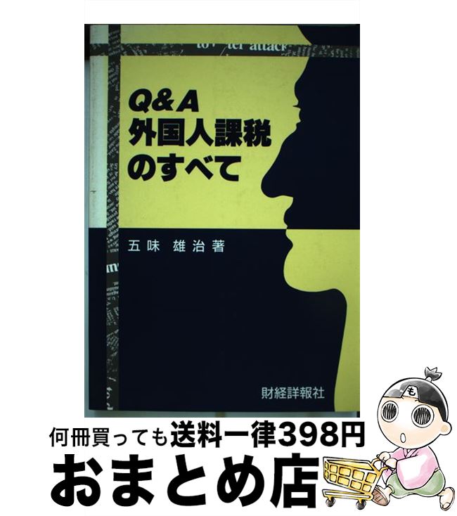 【中古】 Q＆A外国人課税のすべて / 五味 幸男 / 財経詳報社 [ペーパーバック]【宅配便出荷】