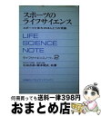 楽天もったいない本舗　おまとめ店【中古】 スポーツのライフサイエンス スポーツと体力のほんとうの常識　ライフサイエンスノ 2 / 太田次郎, 栗本閲夫 / 日本工業新聞社 [単行本]【宅配便出荷】