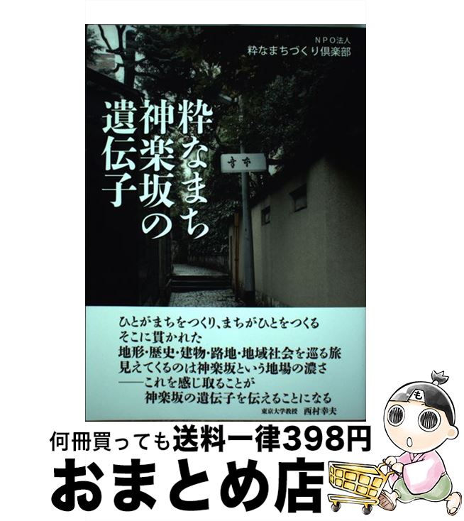 【中古】 粋なまち神楽坂の遺伝子 / 粋なまちづくり倶楽部 / 東洋書店 [単行本]【宅配便出荷】