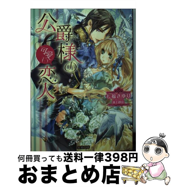 楽天もったいない本舗　おまとめ店【中古】 公爵様の可愛い恋人 / 七福 さゆり, 池上 紗京 / 竹書房 [文庫]【宅配便出荷】