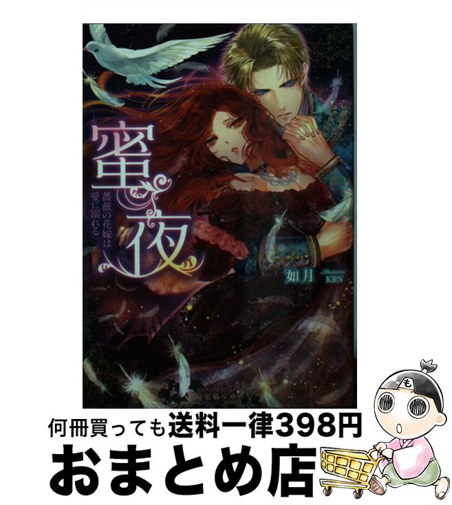 【中古】 蜜夜 薔薇の花嫁は愛に溺れる / 如月, KRN / 竹書房 [文庫]【宅配便出荷】