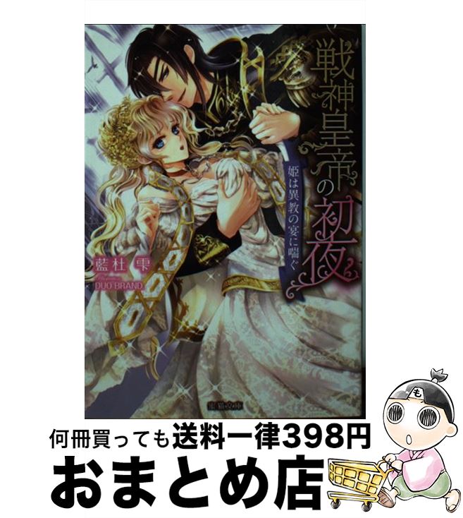 【中古】 戦神皇帝の初夜 姫は異教の宴に喘ぐ / 藍杜雫, DUO BRAND. / 竹書房 [文庫]【宅配便出荷】