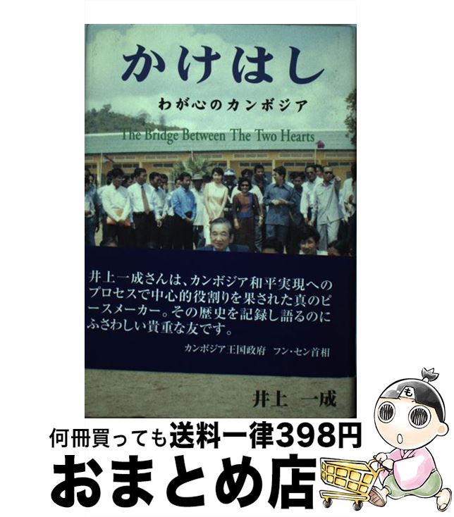 【中古】 かけはし わが心のカンボジア / 井上 一成 / [単行本]【宅配便出荷】
