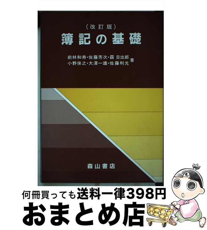 【中古】 簿記の基礎 改訂版 / 大沢 一雄, 前林 和寿, 佐藤 芳次, ツル 日出郎, 小野 保之, 佐藤 利光 / 森山書店 [単行本]【宅配便出荷】