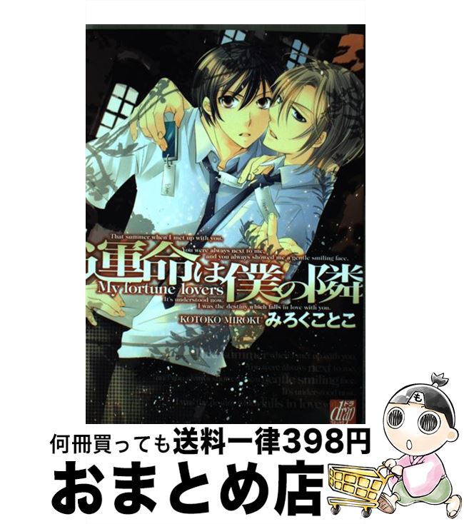 【中古】 運命は僕の隣 / みろくことこ / コアマガジン [コミック]【宅配便出荷】