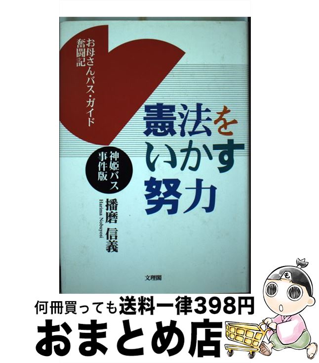 【中古】 憲法をいかす努力 神姫バス事件版 / 播磨 信義 / 文理閣 [単行本]【宅配便出荷】