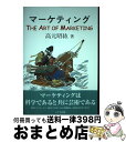 【中古】 マーケティング The Art of Marketing / 高元 昭紘 / 八千代出版 単行本 【宅配便出荷】