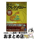 【中古】 愛犬のリフレクソロジートリートメント入門 人と犬のココロとカラダのHAPPY WORK / クリスチャン・ヨンセン, ロネ・ソレンセン, 飯野由佳子 ...