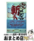 【中古】 麻生千晶のメディア斬り / 麻生千晶 / 産経新聞出版 [単行本（ソフトカバー）]【宅配便出荷】