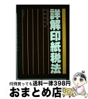 【中古】 詳解印紙税法 / 新藤 恒男 / 財経詳報社 [単行本]【宅配便出荷】