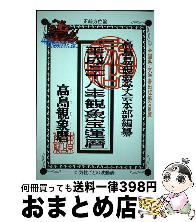 値引 観象宝運暦 平成２８年版 東京易占学院出版局 単行本 宅配便出荷 送料無料 Ejournal Uncen Ac Id