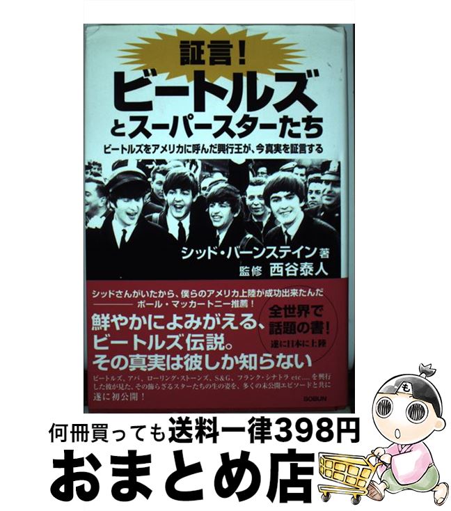 【中古】 証言！ビートルズとスーパースターたち / Sid Bernstein, 池田 三知世, 西谷 泰人 / 株式会社 創文 [単行本]【宅配便出荷】