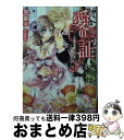 楽天もったいない本舗　おまとめ店【中古】 愛の証 隠された公爵令嬢と思い出の指輪 / 舞 姫美, 水綺鏡夜 / ジュリアンパブリッシング [文庫]【宅配便出荷】