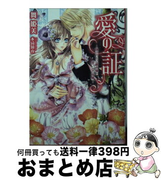 【中古】 愛の証 隠された公爵令嬢と思い出の指輪 / 舞 姫美, 水綺鏡夜 / ジュリアンパブリッシング [文庫]【宅配便出荷】