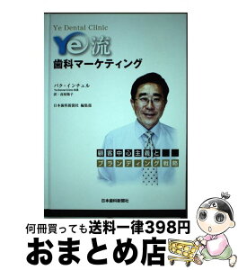 【中古】 Ye流・歯科マーケティング 「顧客中心主義」と「ブランディング戦略」 / 朴仁出, 高原陽子 / 日本歯科新聞社 [単行本]【宅配便出荷】