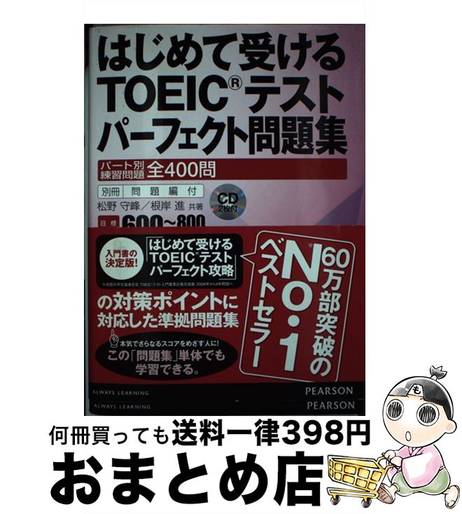 著者：松野 守峰, 根岸 進出版社：桐原書店サイズ：単行本ISBN-10：4342000768ISBN-13：9784342000768■こちらの商品もオススメです ● CD付中学3年間の英語を10時間で復習する本 正しい発音は耳から学ぶ！ / 稲田 一 / KADOKAWA(中経出版) [単行本] ● CD付パート別TOEIC　Listeningパーフェクト攻略 / 松野 守峰 / 桐原書店 [単行本] ■通常24時間以内に出荷可能です。※繁忙期やセール等、ご注文数が多い日につきましては　発送まで72時間かかる場合があります。あらかじめご了承ください。■宅配便(送料398円)にて出荷致します。合計3980円以上は送料無料。■ただいま、オリジナルカレンダーをプレゼントしております。■送料無料の「もったいない本舗本店」もご利用ください。メール便送料無料です。■お急ぎの方は「もったいない本舗　お急ぎ便店」をご利用ください。最短翌日配送、手数料298円から■中古品ではございますが、良好なコンディションです。決済はクレジットカード等、各種決済方法がご利用可能です。■万が一品質に不備が有った場合は、返金対応。■クリーニング済み。■商品画像に「帯」が付いているものがありますが、中古品のため、実際の商品には付いていない場合がございます。■商品状態の表記につきまして・非常に良い：　　使用されてはいますが、　　非常にきれいな状態です。　　書き込みや線引きはありません。・良い：　　比較的綺麗な状態の商品です。　　ページやカバーに欠品はありません。　　文章を読むのに支障はありません。・可：　　文章が問題なく読める状態の商品です。　　マーカーやペンで書込があることがあります。　　商品の痛みがある場合があります。