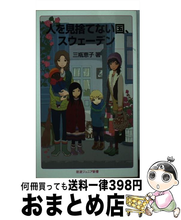 【中古】 人を見捨てない国、スウェーデン / 三瓶 恵子 / 岩波書店 [新書]【宅配便出荷】