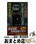 【中古】 十津川警部絹の遺産と上信電鉄 長編推理小説 / 西村京太郎 / 祥伝社 [新書]【宅配便出荷】