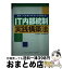 【中古】 IT内部統制実践構築法 急務!!日本版SOX法にも対応する / 内山 悟志, 金谷 敏尊 / ソフトリ..
