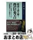 【中古】 経済で読み解く豊臣秀吉 東アジアの貿易メカニズムを「貨幣制度」から検証する / 上念 司 / ベストセラーズ 単行本 【宅配便出荷】