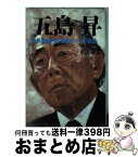 【中古】 五島昇 財界革新を狙う東急グループの総帥 / 松井 志郎 / ぱる出版 [単行本]【宅配便出荷】