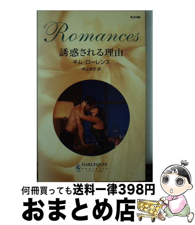 【中古】 誘惑される理由 / キム ローレンス, Kim Lawrence, 井上 京子 / ハーパーコリンズ・ジャパン [新書]【宅配便出荷】