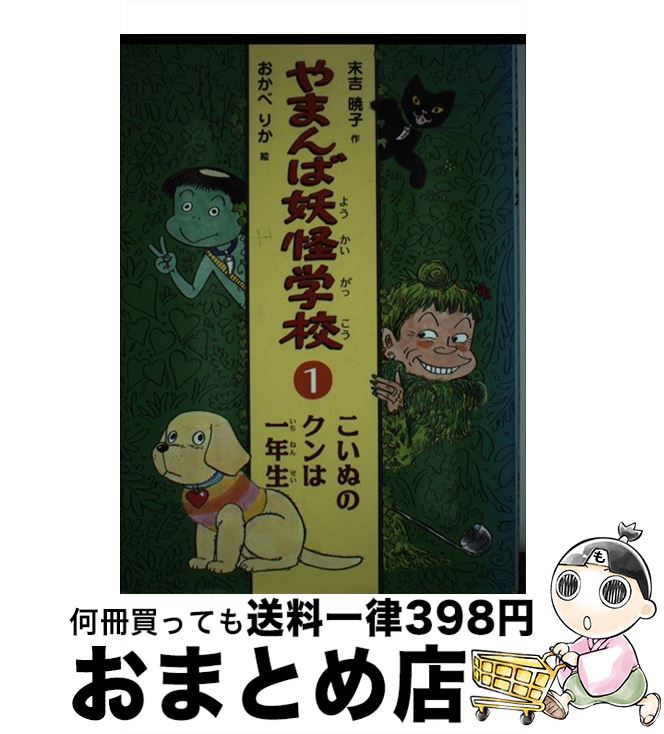 【中古】 やまんば妖怪学校 1 / 末吉 暁子, おかべ りか / 偕成社 [単行本]【宅配便出荷】