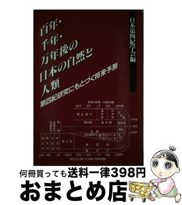 【中古】 百年・千年・万年後の日本の自然と人類 第四紀研究にもとづく将来予測 / 日本第四紀学会 / 古今書院 [単行本]【宅配便出荷】