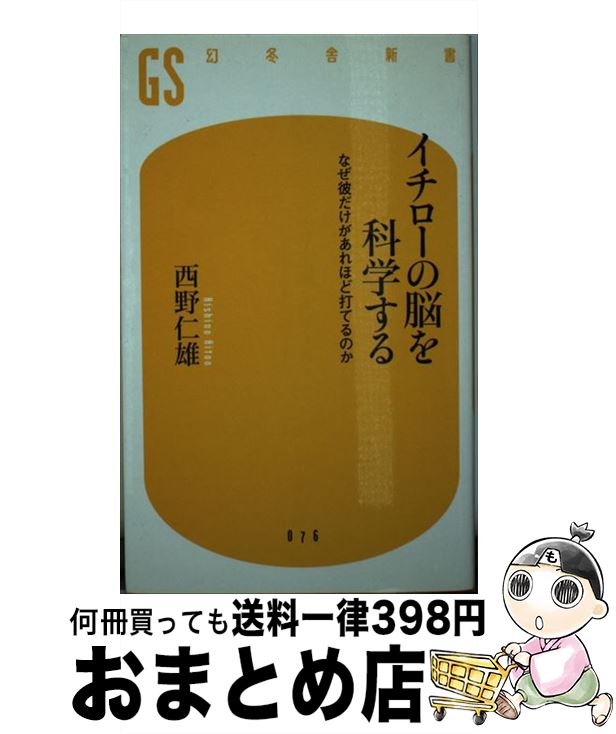 【中古】 イチローの脳を科学する なぜ彼だけがあれほど打てるのか / 西野 仁雄 / 幻冬舎 [新書]【宅配便出荷】