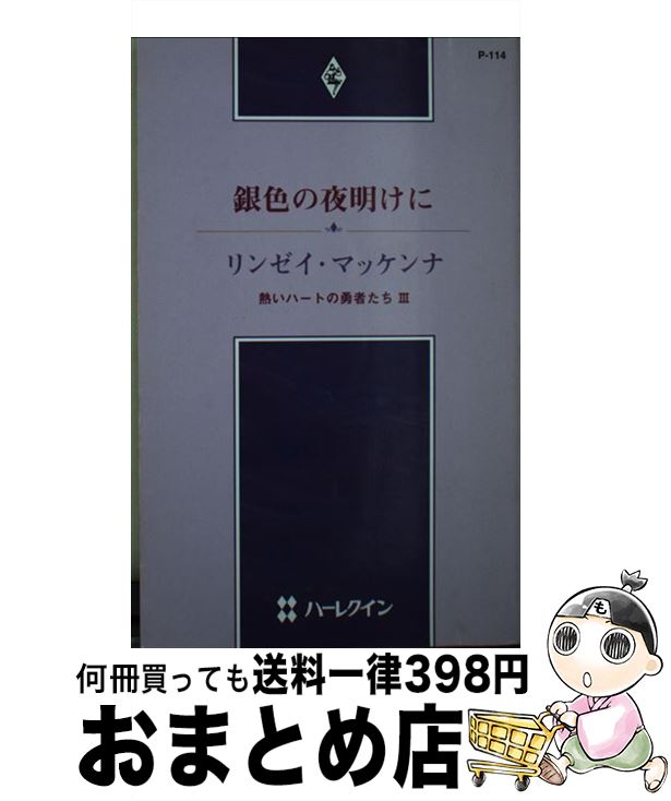 【中古】 銀色の夜明けに 熱いハートの勇者たち3 / リンゼイ マッケンナ, 如月 れい, Lindsay McKenna / ハーパーコリンズ・ジャパン [新書]【宅配便出荷】