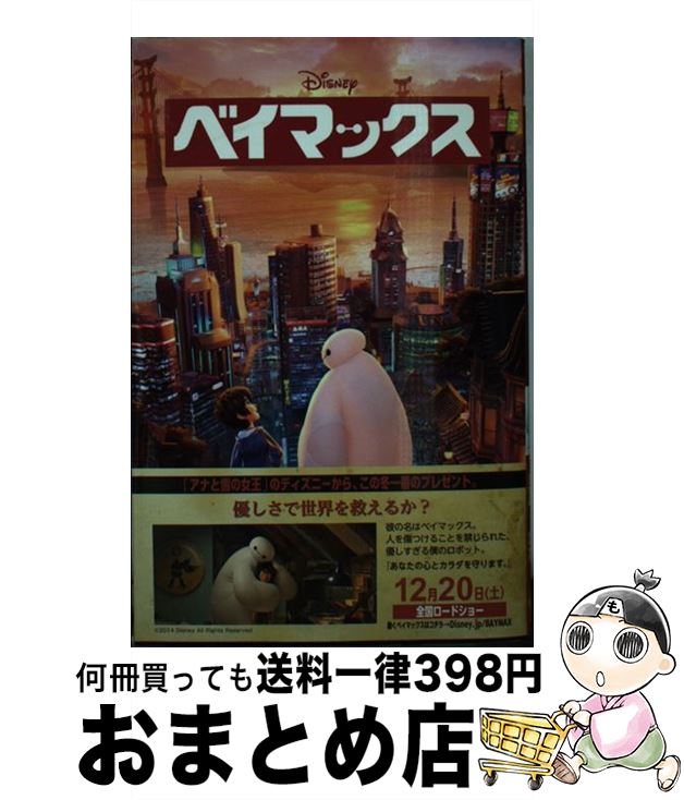 楽天もったいない本舗　おまとめ店【中古】 ベイマックス / アイリーン・トリンブル, しぶやまさこ / 偕成社 [単行本（ソフトカバー）]【宅配便出荷】