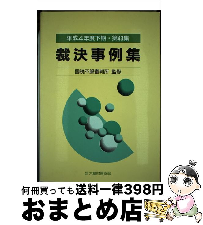 著者：大蔵財務協会出版社：大蔵財務協会サイズ：単行本ISBN-10：4754700074ISBN-13：9784754700072■通常24時間以内に出荷可能です。※繁忙期やセール等、ご注文数が多い日につきましては　発送まで72時間かかる場...