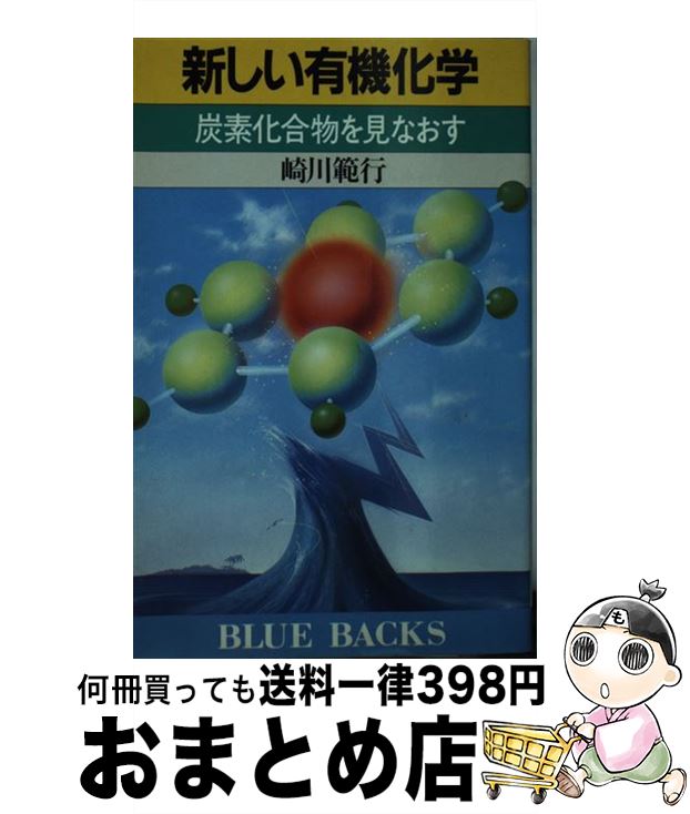 【中古】 新しい有機化学 炭素化合物を見なおす / 崎川 範行 / 講談社 [新書]【宅配便出荷】