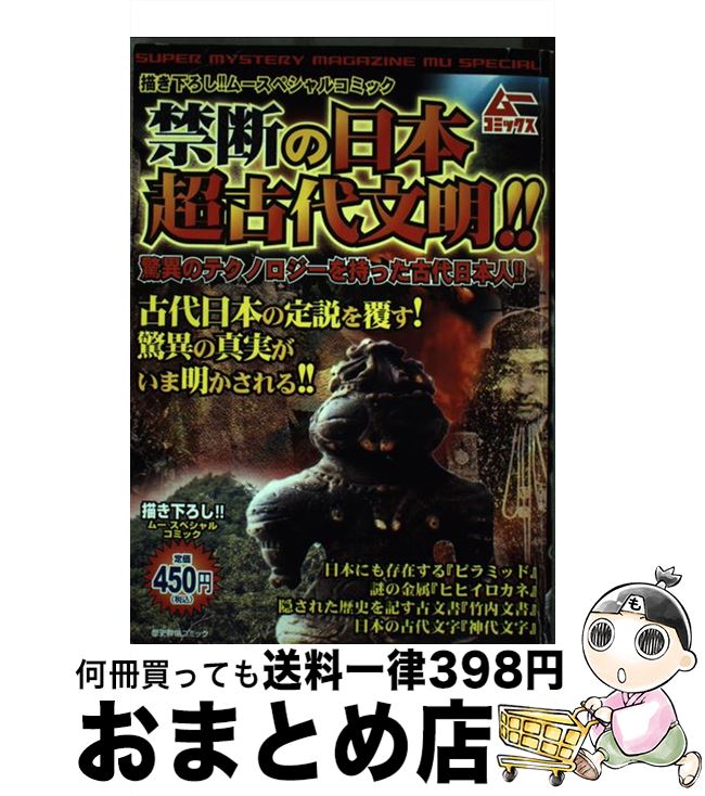 【中古】 禁断の日本超古代文明！