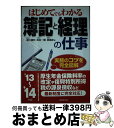 【中古】 はじめてでもわかる簿記と経理の仕事 ’13〜’14年版 / 堀江 國明, 島田 一種, 原 義彦 / 成美堂出版 [単行本（ソフトカバー）]【宅配便出荷】