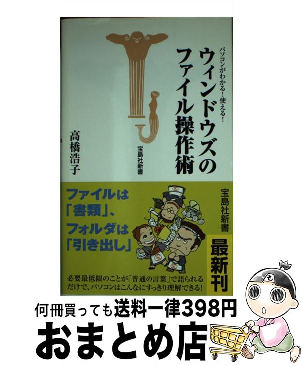 【中古】 ウィンドウズのファイル操作術 パソコンがわかる！使える！ / 高橋 浩子 / 宝島社 [新書]【宅..