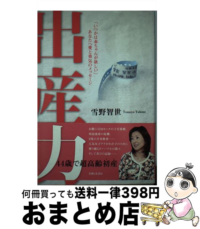 【中古】 出産力 「いつかは赤ちゃんが欲しい」あなたへ愛と勇気のメッ / 雪野 智世 / 主婦と生活社 [単行本]【宅配便出荷】