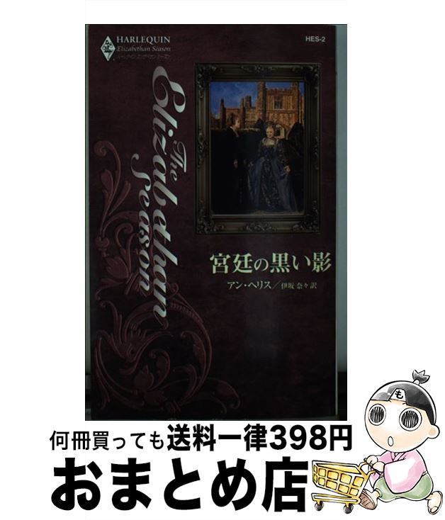 偉大な 宮廷の黒い影 アン ヘリス 伊坂 奈々 ハーレクイン 新書 宅配便出荷 格安人気 Www Most Gov La