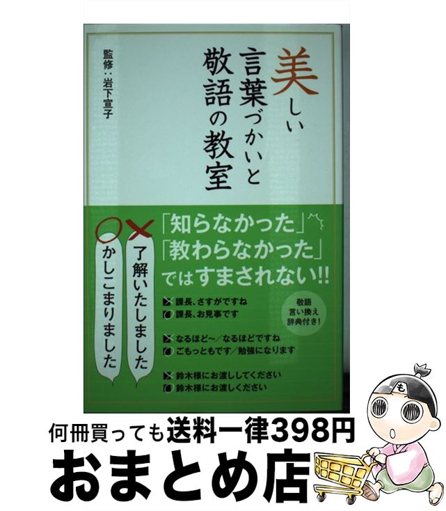 【中古】 美しい言葉づかいと敬語の教室 / 岩下 宣子 / 洋泉社 [単行本（ソフトカバー）]【宅配便出荷】